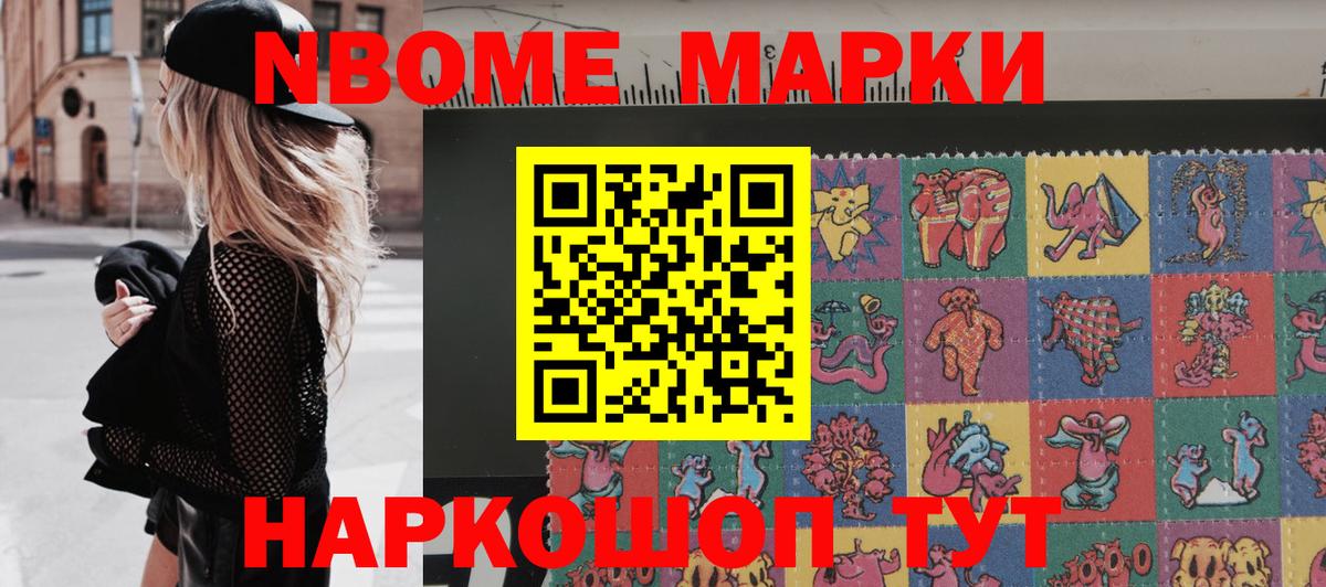 Марки N-bome 1,8мг Усолье-Сибирское